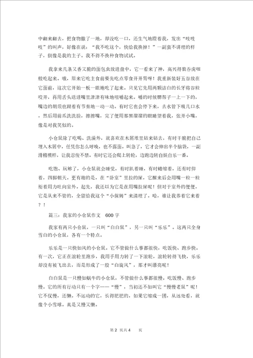 我的小仓鼠作文我的小仓鼠