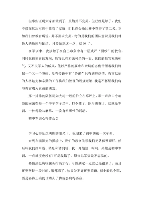 初中军训心得体会集合15篇 (3).docx