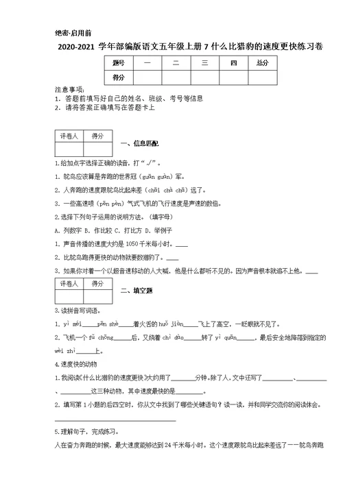 2020-2021学年部编版语文五年级上册7 什么比猎豹的速度更快练习卷