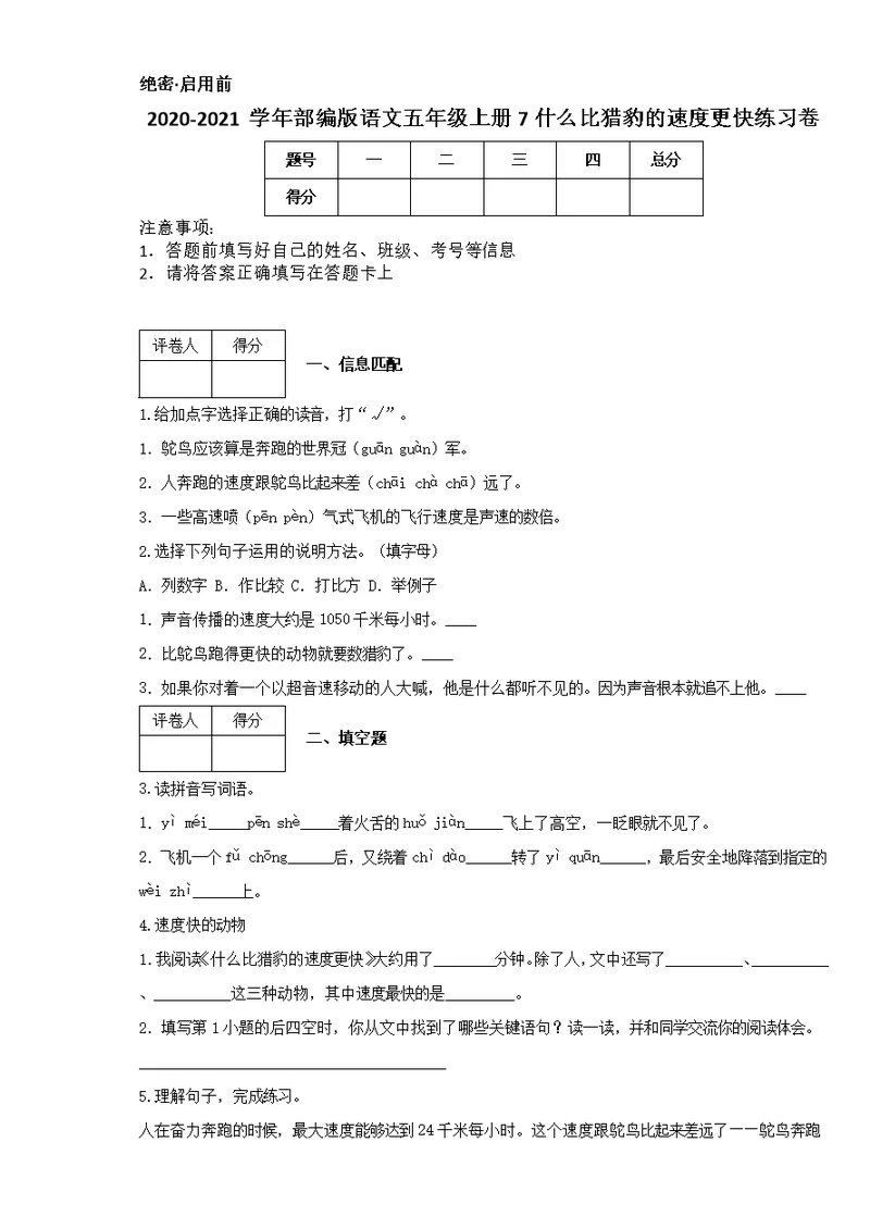 2020-2021学年部编版语文五年级上册7 什么比猎豹的速度更快练习卷