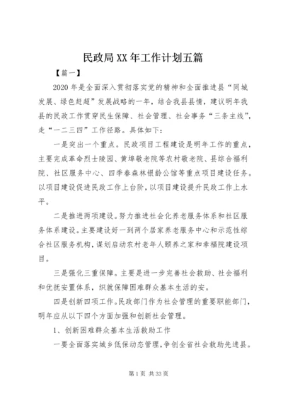 民政局XX年工作计划五篇 (2).docx