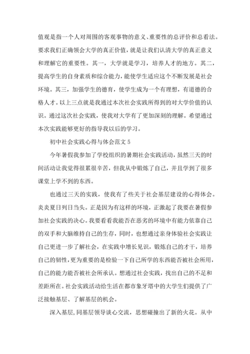 初中社会实践心得与体会范文五篇.docx