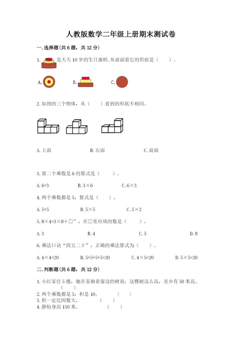 人教版数学二年级上册期末测试卷含答案（基础题）.docx