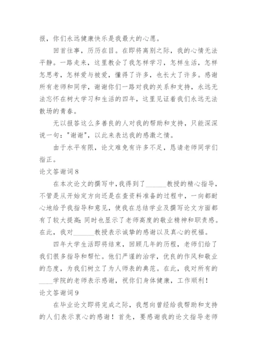 论文答谢词编辑精选.docx