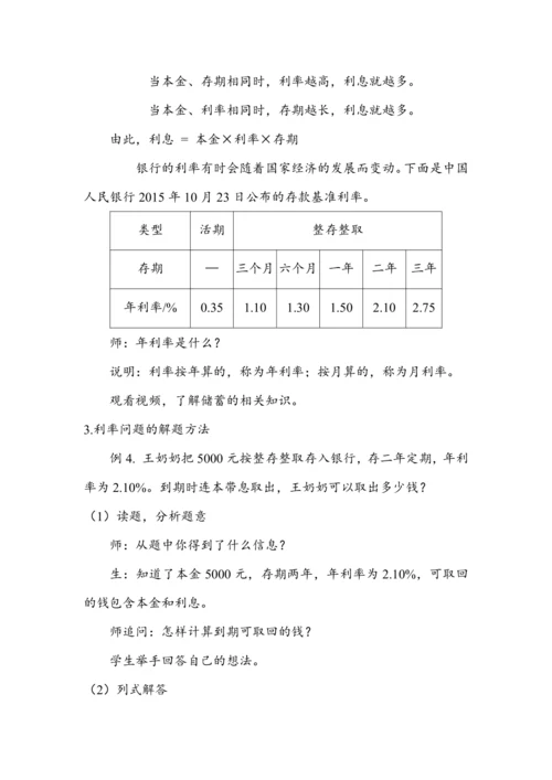 《利率》（教案）人教版六年级数学下册