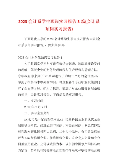 2023会计系学生顶岗实习报告3篇会计系顶岗实习报告