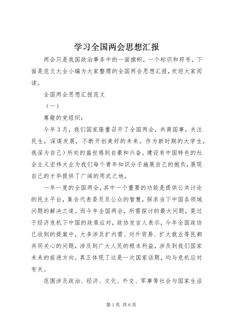 学习全国两会思想汇报.docx