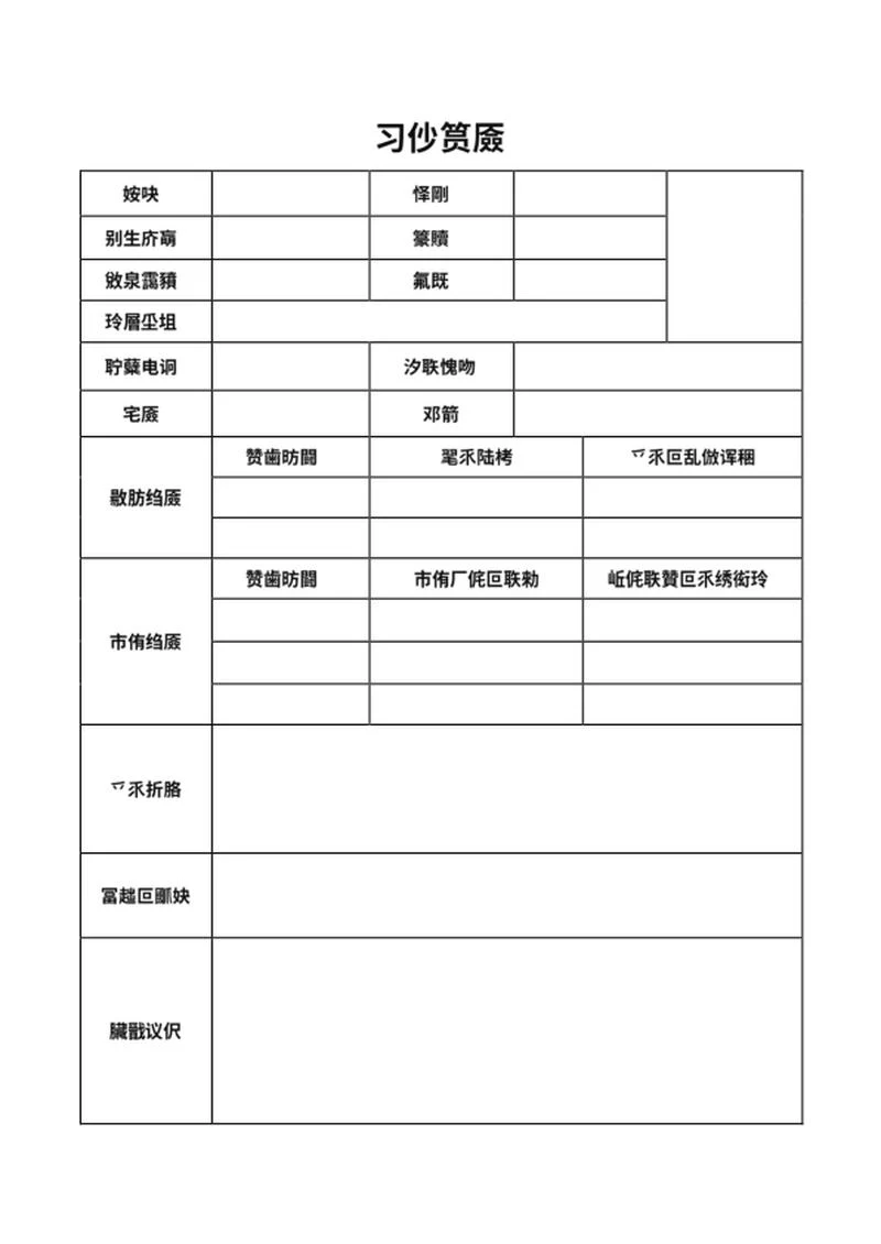 公司面试简历表word模板