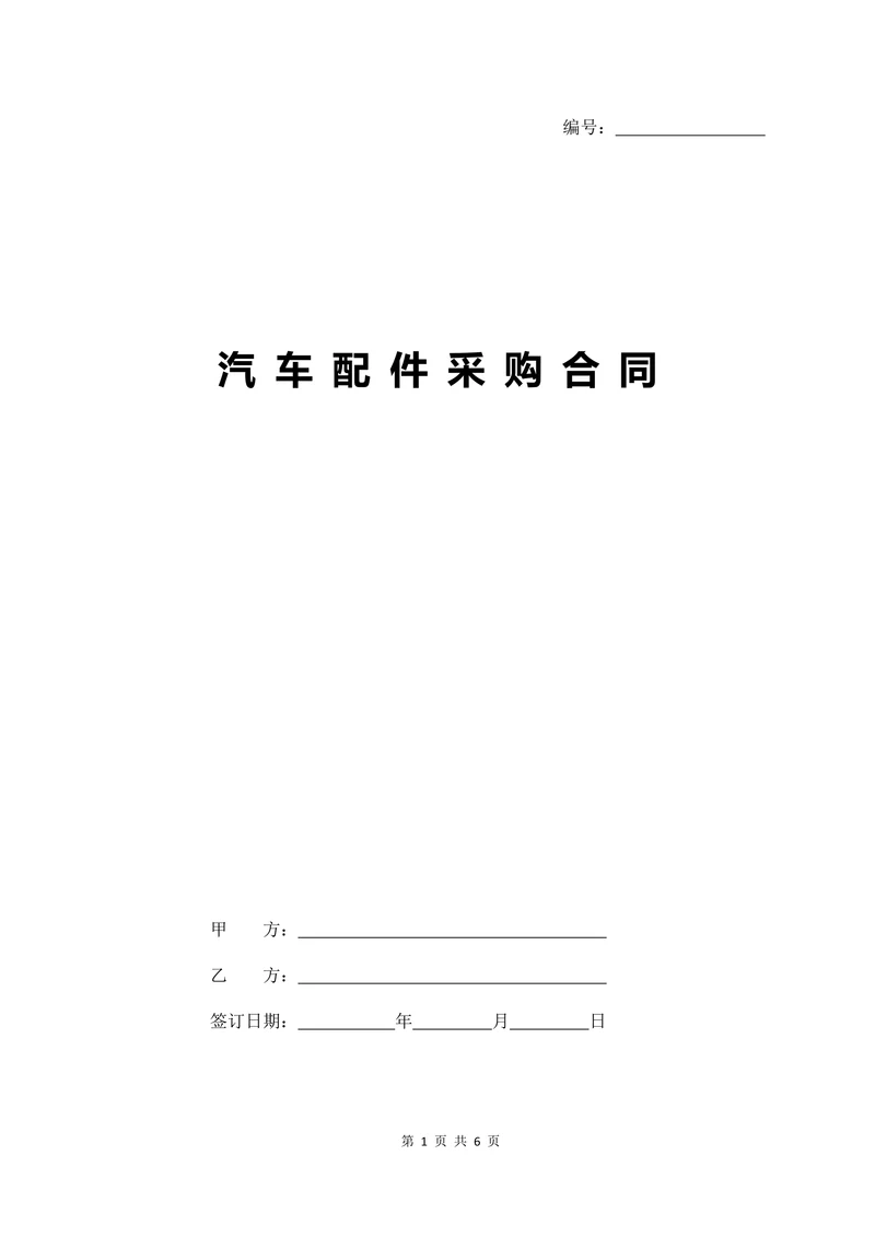 汽车配件采购合同经典版
