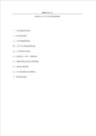 XXX有限公司保健食品企业卫生和质量管理制度