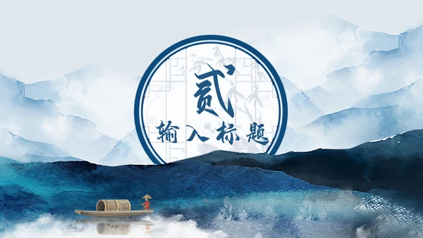潘通蓝中国山水国风通用PPT模板