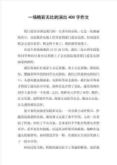 一场精彩无比的演出400字作文