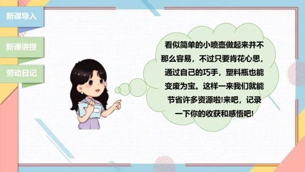 【北师大版】二年级《劳动实践指导手册》第12课《塑料瓶巧变小喷壶》课件