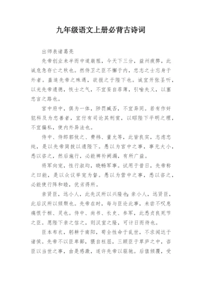 九年级语文上册必背古诗词.docx