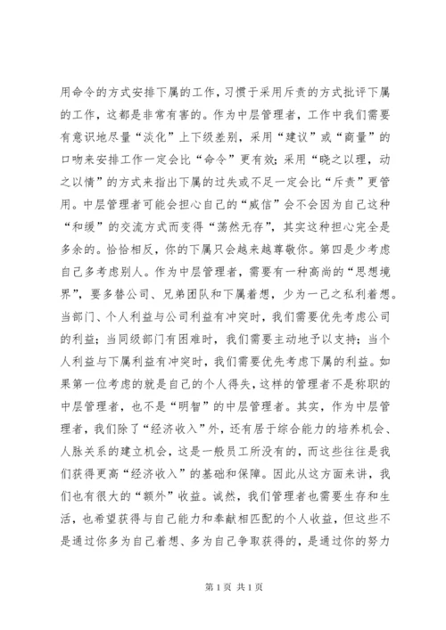 怎样做好中层管理者感想.docx