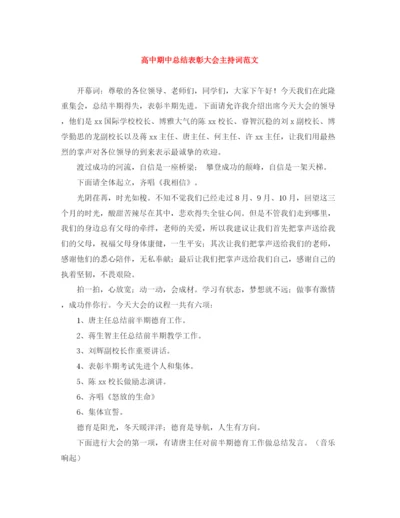 精编之高中期中总结表彰大会主持词范文.docx