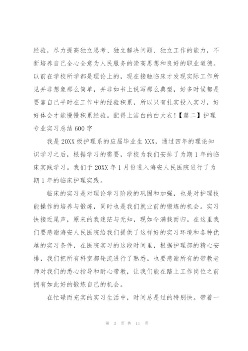 护理专业实习总结600字.docx