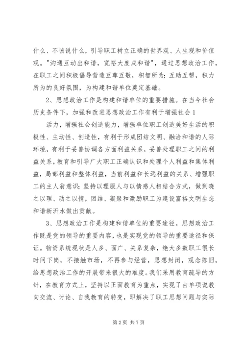 加强思想政治工作全面构建和谐企业 (4).docx