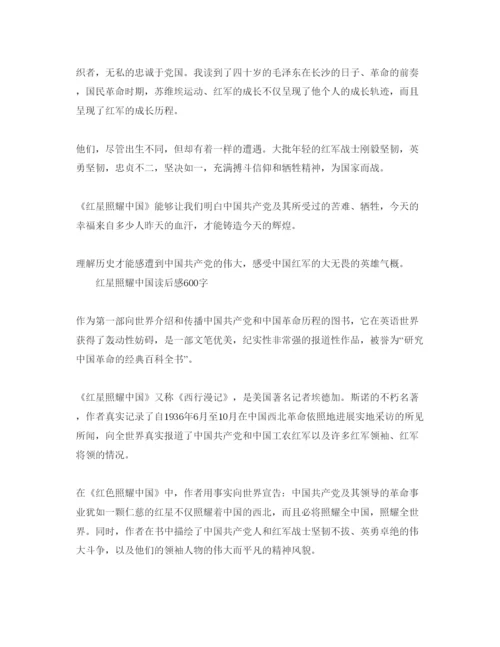 精编中小学生红星照耀中国优秀读后感600字5篇参考范文.docx