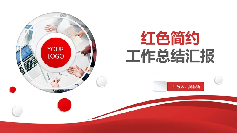简约风红色公司员工工作总结汇报PPT模板