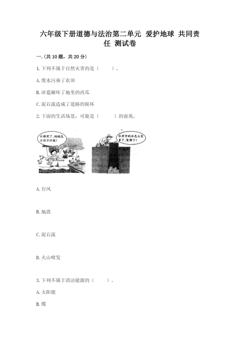 六年级下册道德与法治第二单元 爱护地球 共同责任 测试卷（黄金题型）.docx