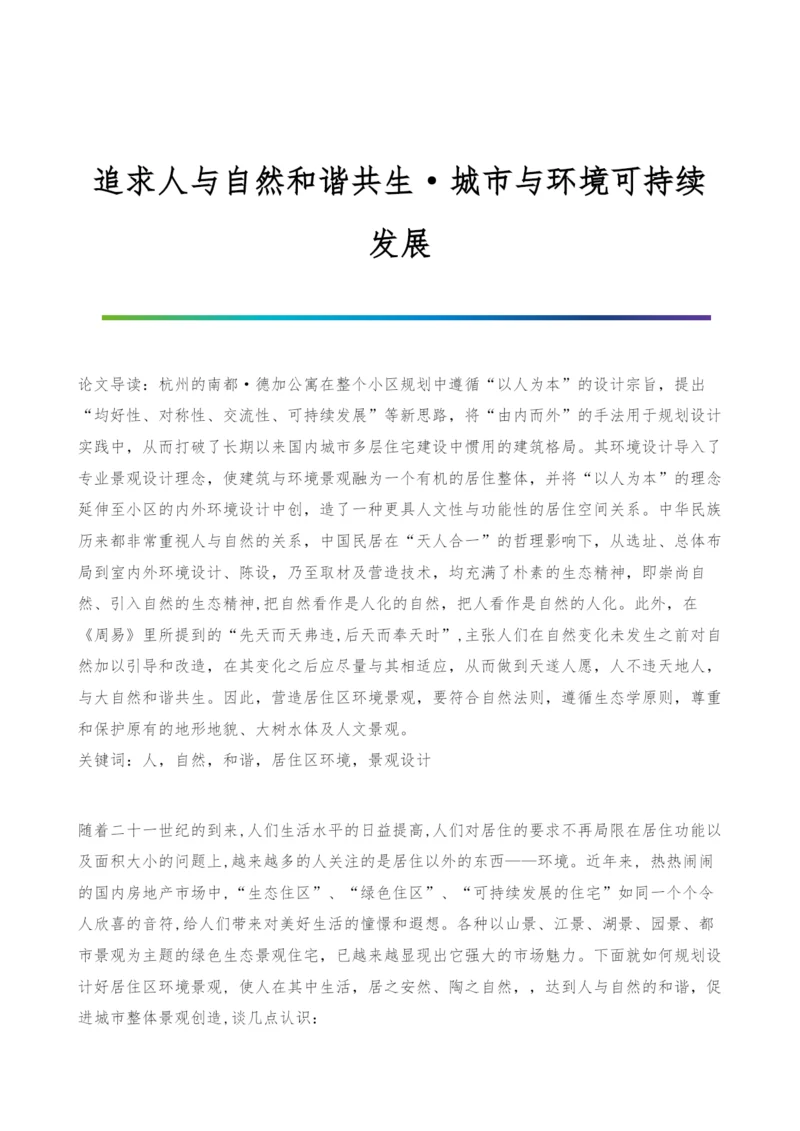 追求人与自然和谐共生·城市与环境可持续发展.docx