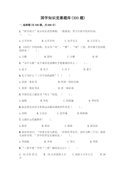 国学知识竞赛题库附答案【精练】.docx