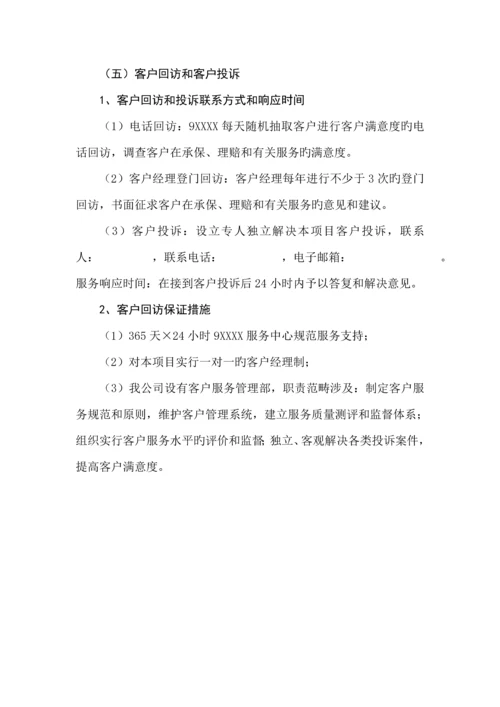 保险有限公司投优秀标书.docx