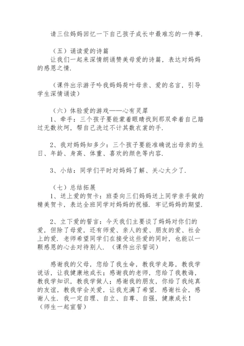 初中母亲节主题班会教案.docx