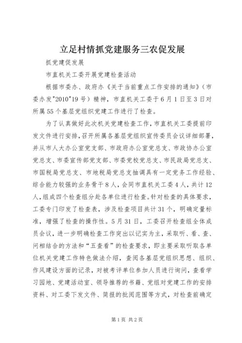 立足村情抓党建服务三农促发展 (4).docx