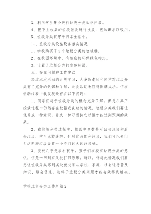 学校垃圾分类工作总结.docx