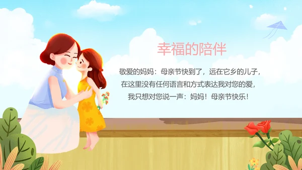 感恩母亲节妈妈我爱你母亲节母爱动态PPT模板