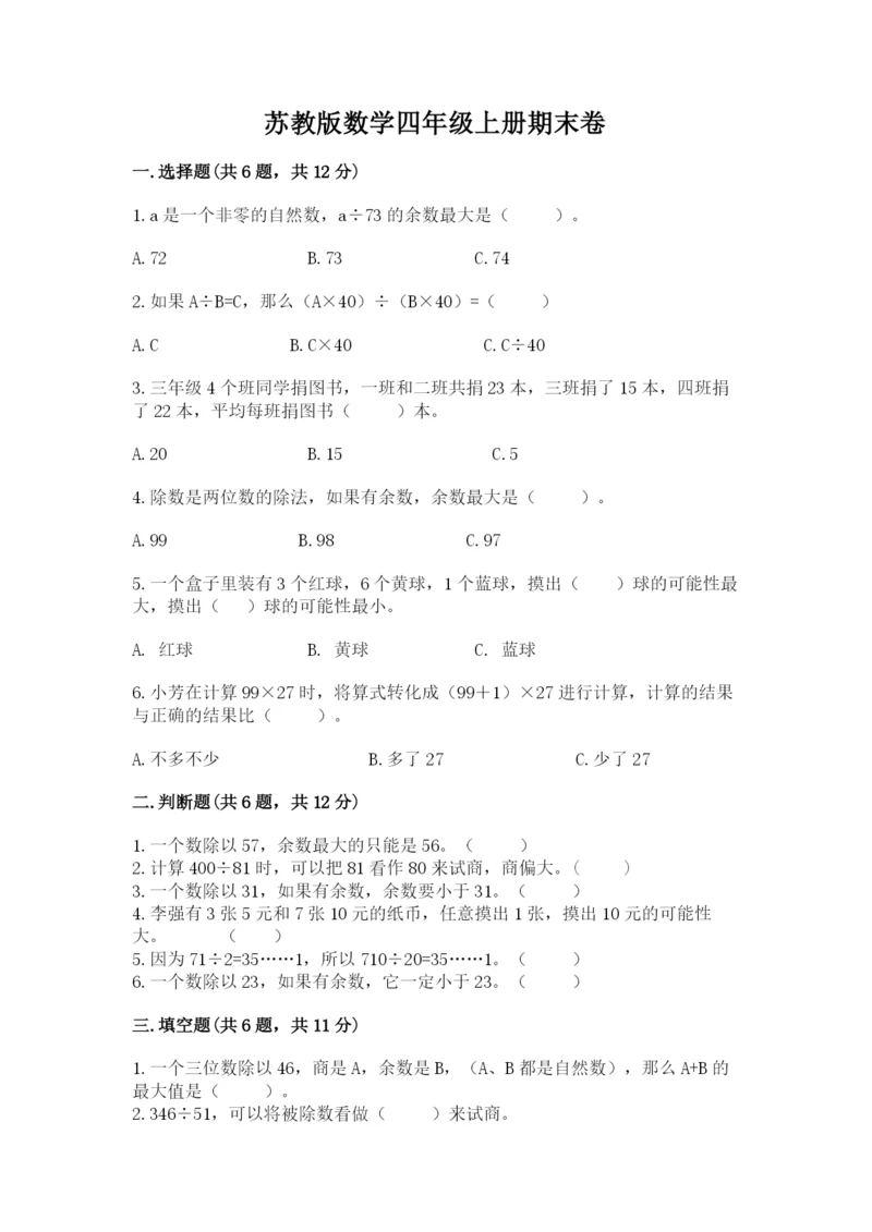 苏教版数学四年级上册期末卷及完整答案（全国通用）.docx