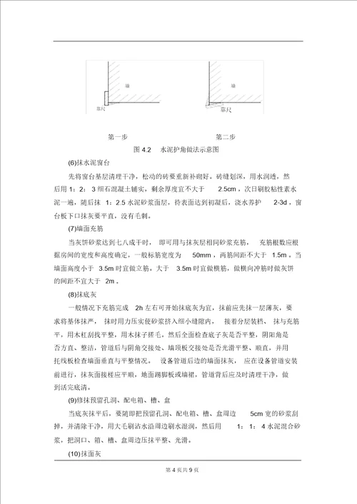 11一般抹灰施工