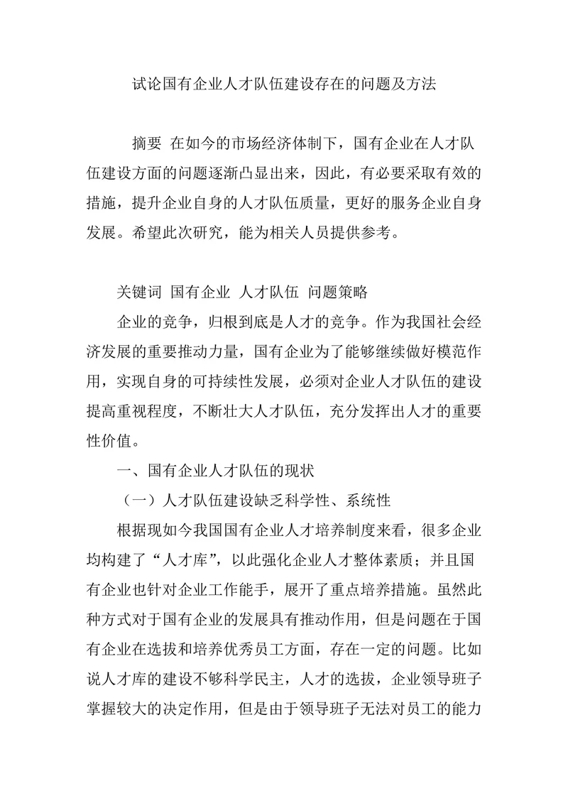 试论国有企业人才队伍建设存在的问题及方法