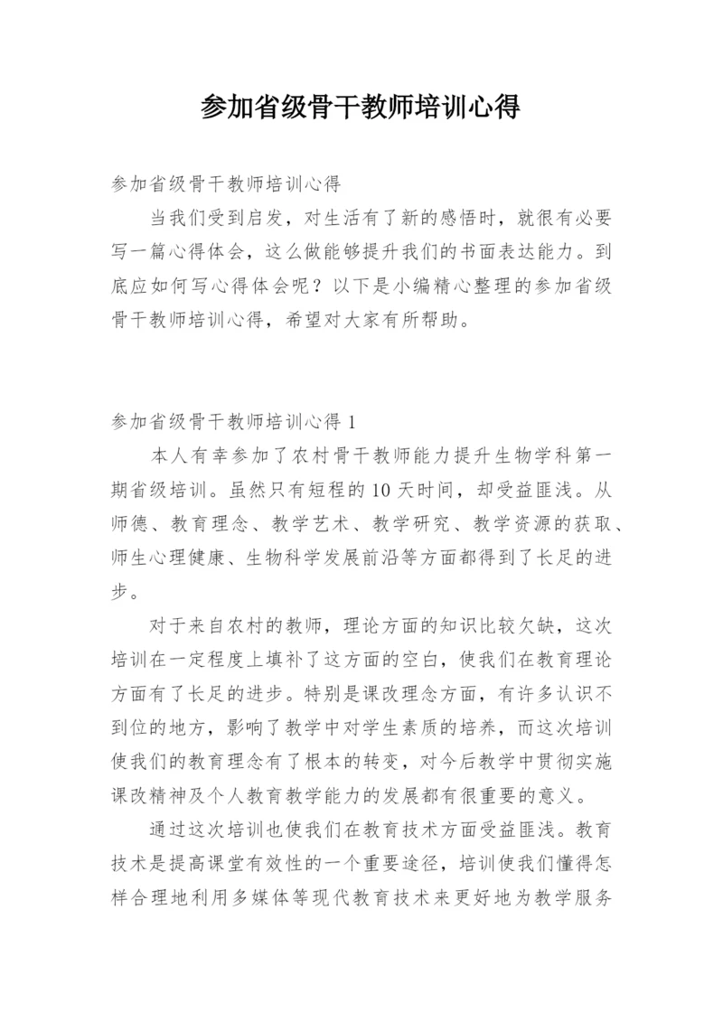 参加省级骨干教师培训心得.docx