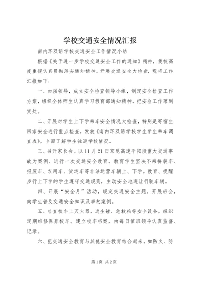 学校交通安全情况汇报 (5).docx