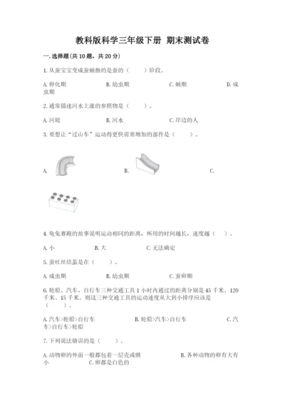 教科版科学三年级下册 期末测试卷【综合卷】.docx