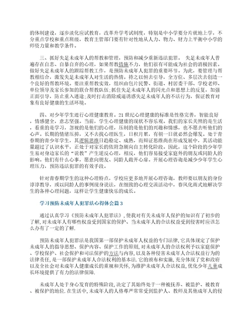 学习预防未成年人犯罪法心得体会