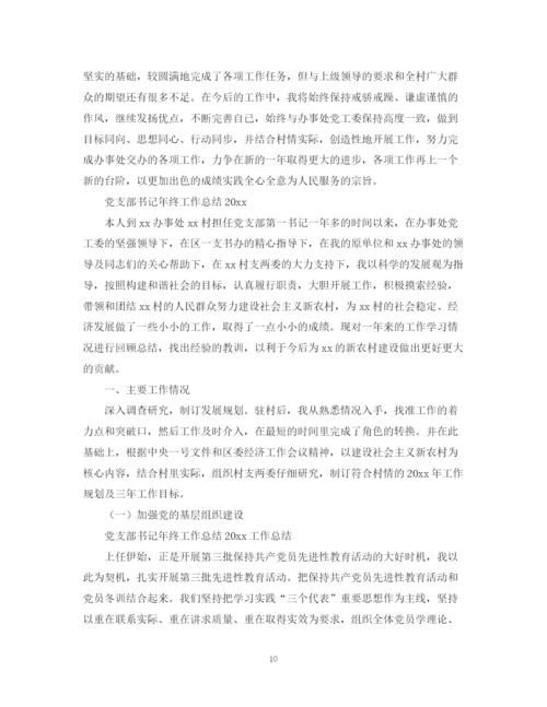 精编之党支部书记年终工作总结范文.docx