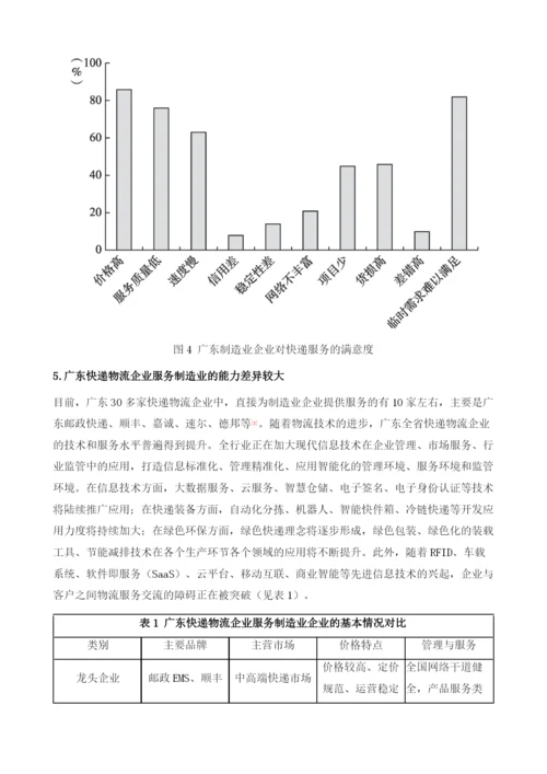 广东快递物流业与制造业融合发展及其创新实践.docx