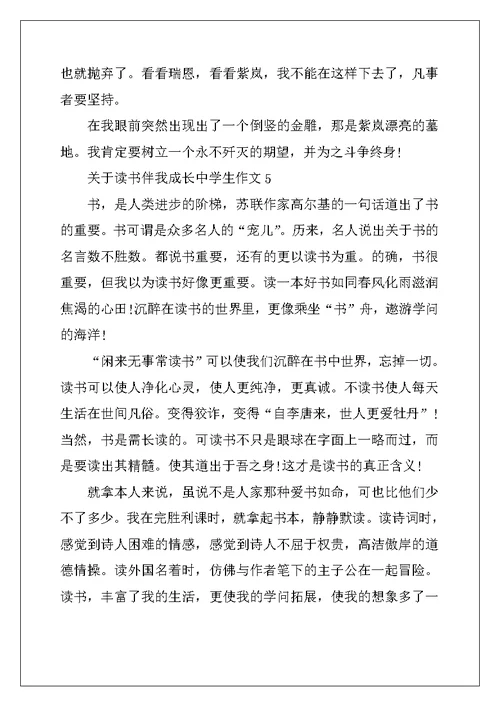 2022年关于读书伴我成长中学生作文