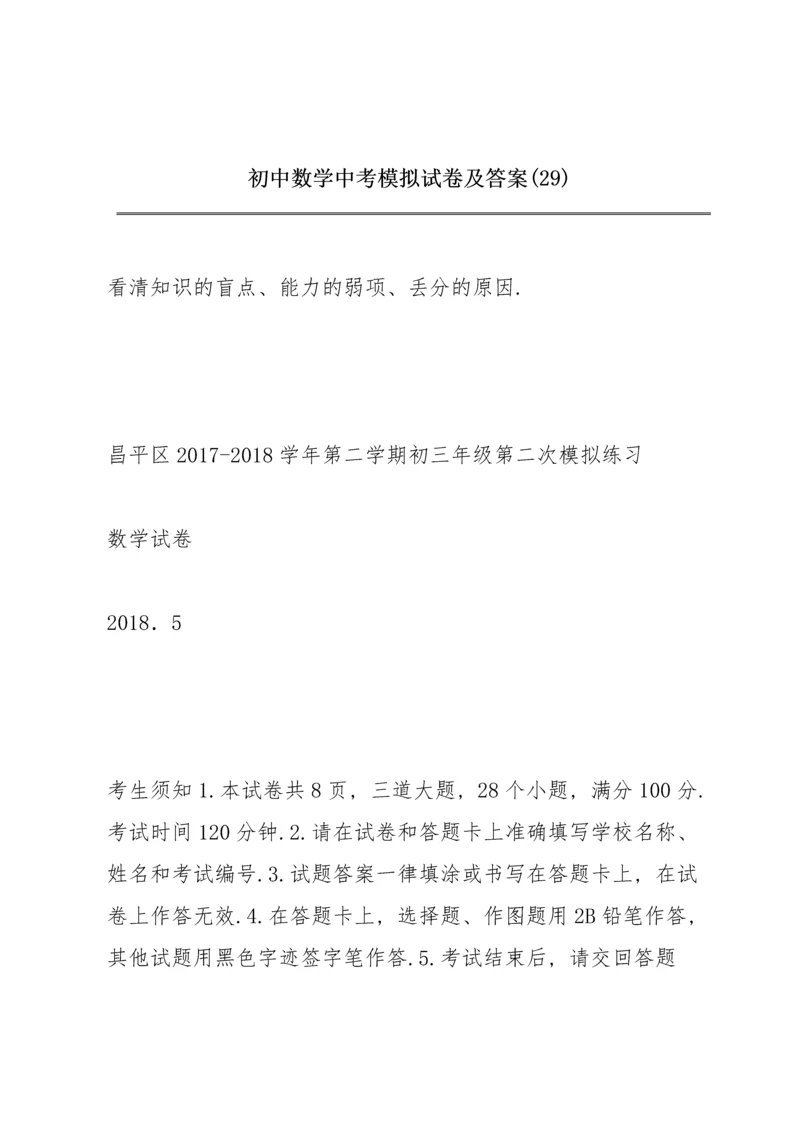 初中数学中考模拟试卷及答案 (29).docx