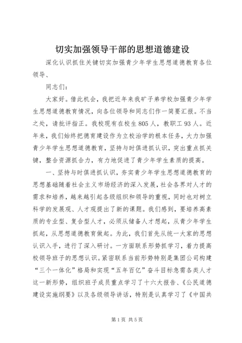 切实加强领导干部的思想道德建设 (3).docx