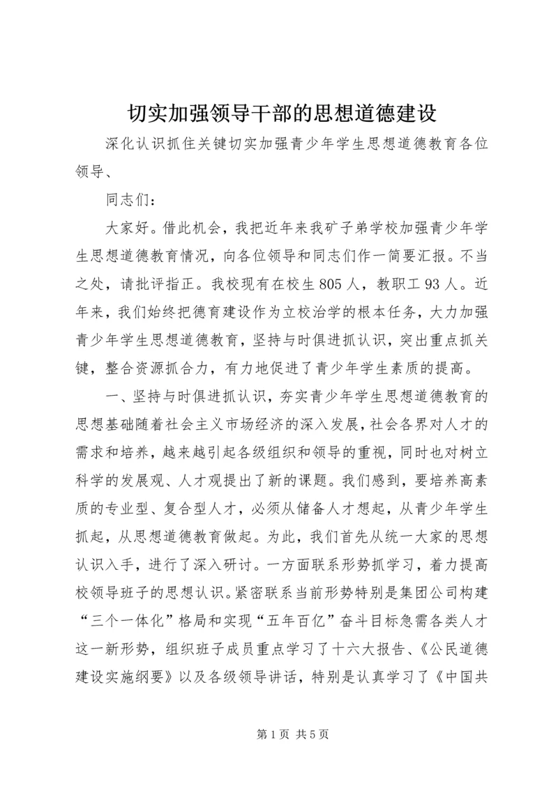 切实加强领导干部的思想道德建设 (3).docx