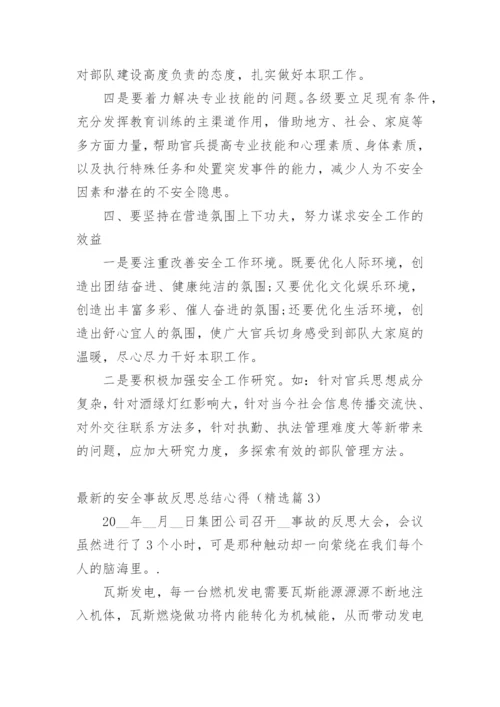最新的安全事故反思总结心得.docx