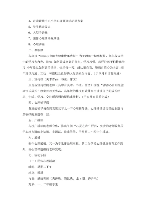 小学生心理健康教育教案11篇.docx