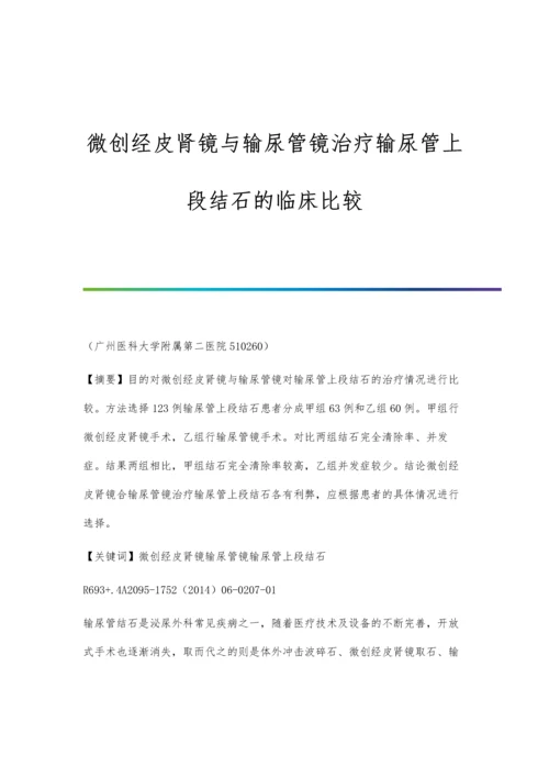 微创经皮肾镜与输尿管镜治疗输尿管上段结石的临床比较.docx