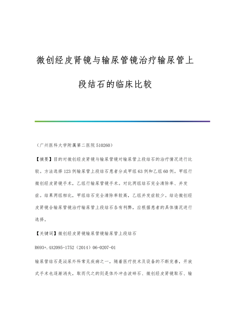 微创经皮肾镜与输尿管镜治疗输尿管上段结石的临床比较.docx