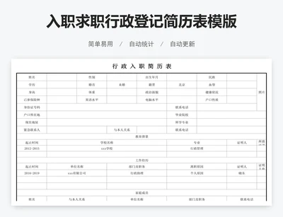 入职求职行政登记简历表模版